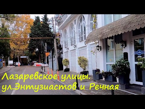 ЛАЗАРЕВСКОЕ УЛИЦЫ🌴ул. Энтузиастов