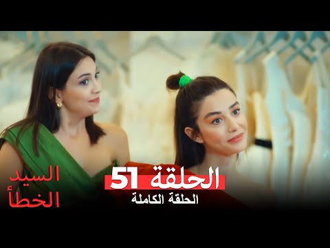 السيد الخطأ الحلقة 51 Bay Yanlış