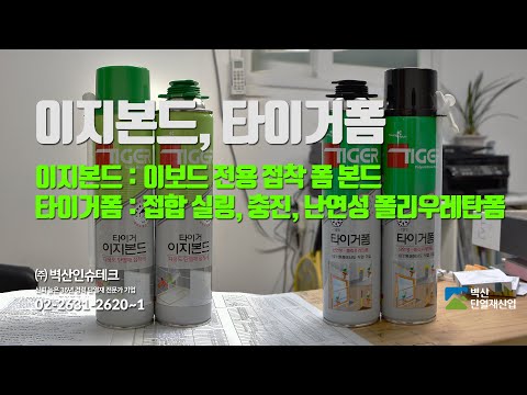 이지본드(이보드 전용 접착 폼 본드), 타이거폼(접합,실링,충진,난연성 폴리우레탄폼) 물류창고 비치된 제품 살펴보기