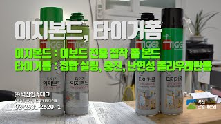 이지본드(이보드 전용 접착 폼 본드), 타이거폼(접합,실링,충진,난연성 폴리우레탄폼) 물류창고 비치된 제품 살펴보기