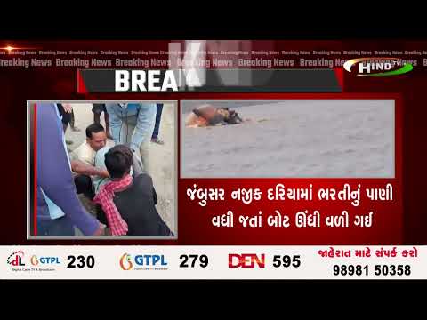 ભરૂચમાં બોટ પલટી થવાના લાઈવ દ્રશ્યો આવ્યા સામે