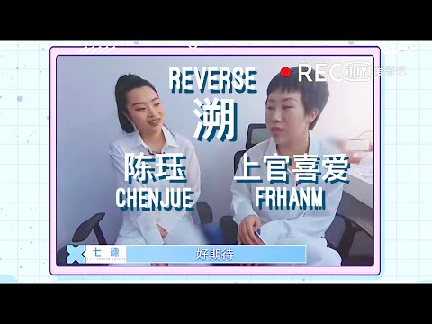 [ENG SUB] 上官喜爱 Frhanm & 陈珏 Chen Jue’s 溯 “Reverse” Chat w/ 七穗 NaHo (青春有你2)