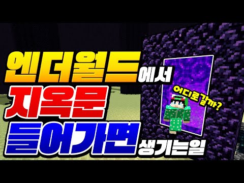 *엔더월드에서 <strong>지옥문</strong>*에 들어가면?!ㅋㅋㅋ 여는법도 특이함ㅋㅋㅋ [마인크래프트 리뷰] Minecraft - 루태