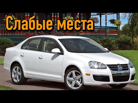 Volkswagen Jetta V недостатки авто с пробегом | Минусы и болячки Фольксваген Джетта 5