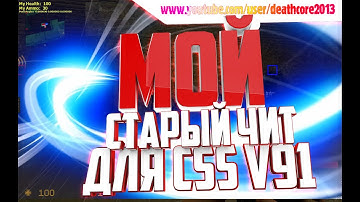 мой чит для counter strike source v91