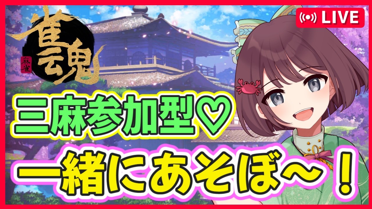 【雀魂 #39】👀を休めつつ💤久しぶり~!✨三麻参加型です!是非参加してね~!初見さん大歓迎~💖【視聴者参加型】【けいこりん/Vtuber】