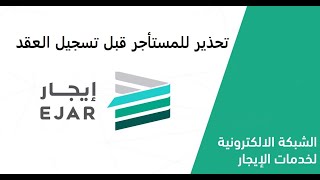 نصائح للمستأجر قبل تسجيل العقد الالكتروني الجزء   سمعها