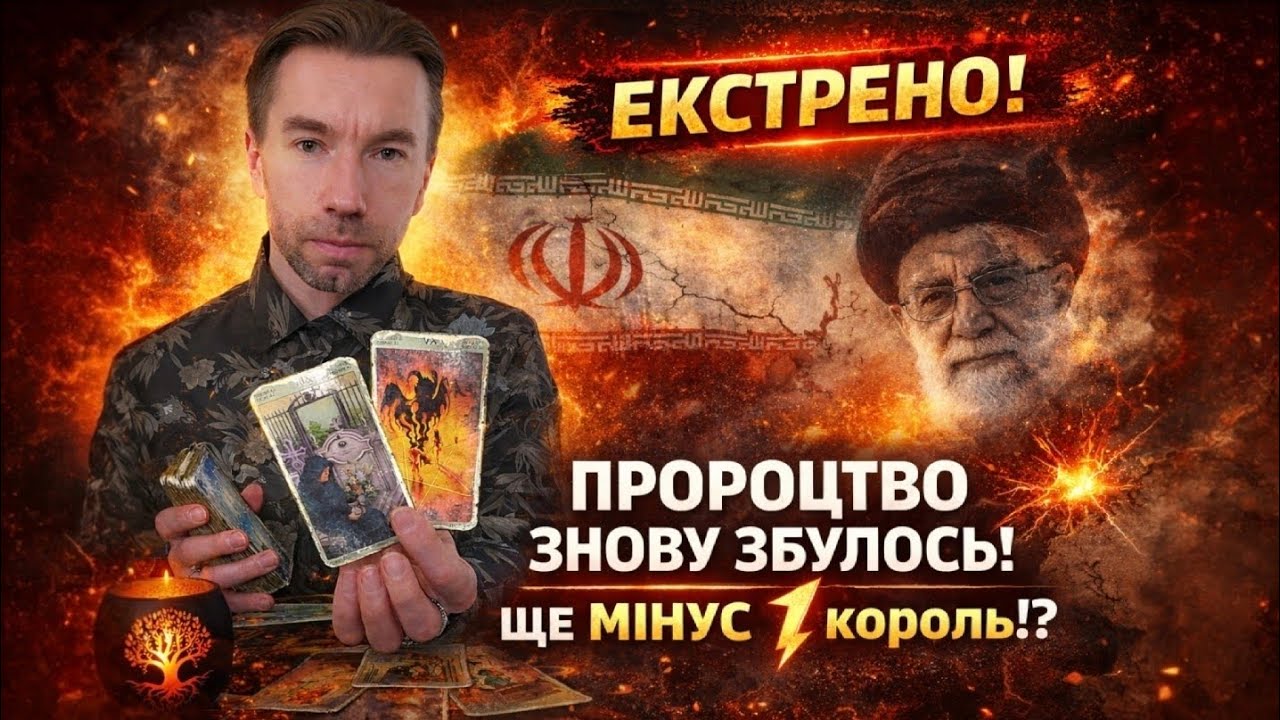 ⚡️ ЕКСТРЕНО❗️ Моє ПРОРОЦТВО ЗНОВУ ЗБУЛОСЬ❗️ ще МІНУС 1 король❗️ Скоро будуть ще й інші⁉️