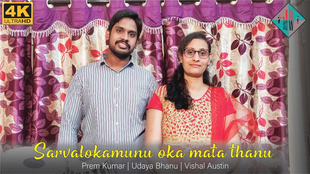 Sarvalokamunu Oka Mata Thanu  ft. Prem Kumar , Udaya Bhanu | Worship song | Record & Edit by Vishal