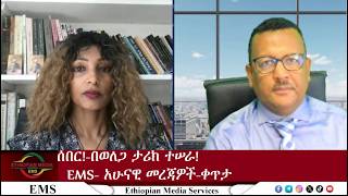 EMS፣ ሰበር!  በወለጋ ታሪክ ተሰራ! አሁናዊ መረጃ ቀጥታ! Mon 22Jun 2026