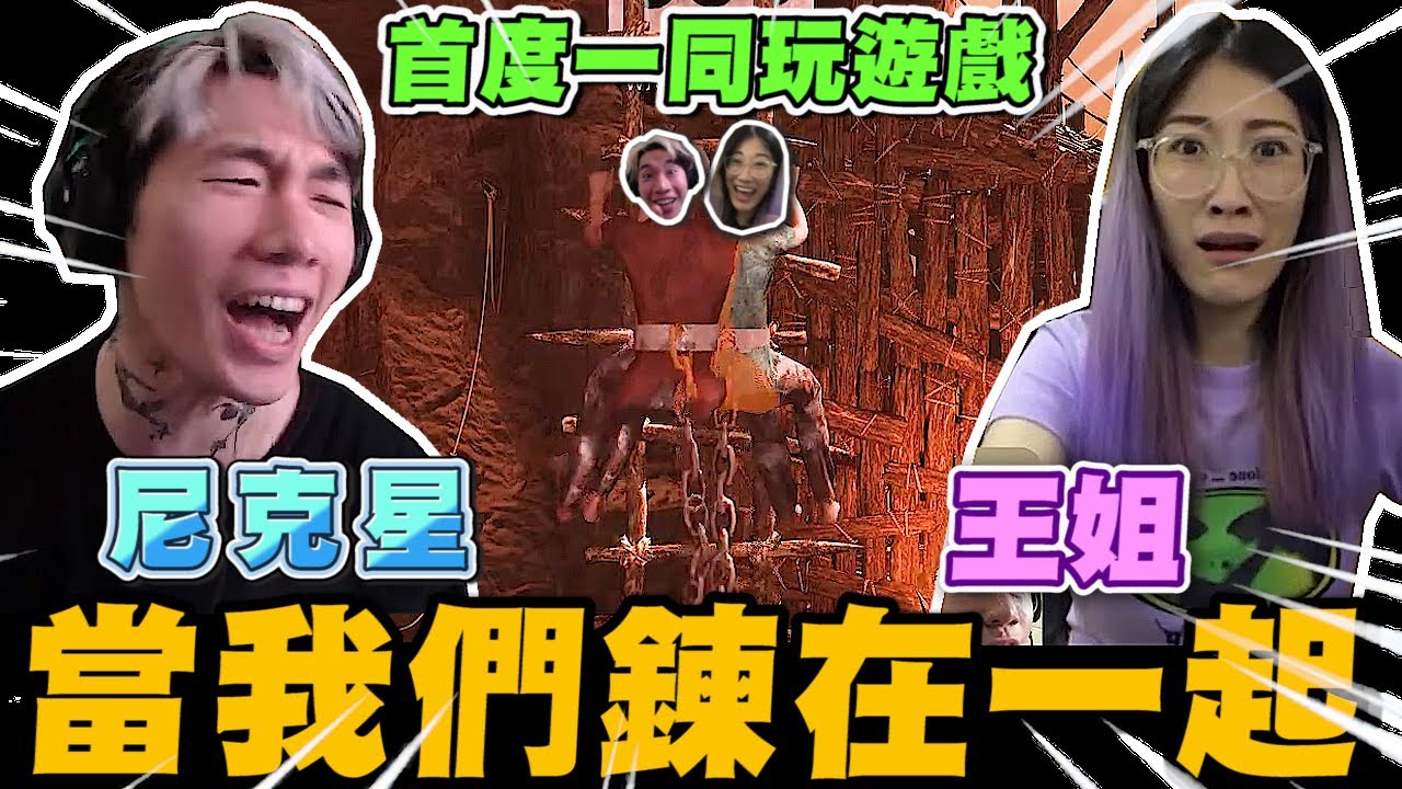 首度一同玩遊戲!! 當尼克星與王姐鍊在一起!!｜Chained Together｜尼克星直播精華｜