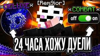 ХОЖУ ДУЕЛИ 24 ЧАСА С САМЫМ ЛУЧШИМ ЧИТОМ Deluxe Client 1.21.4