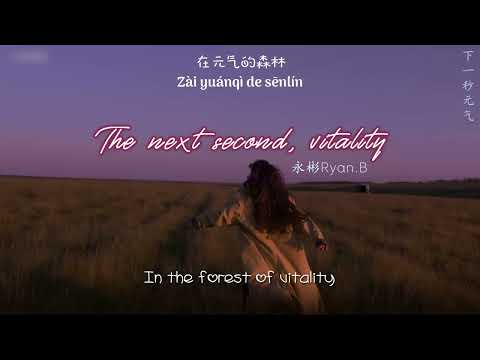 [ENGSUB/PINYIN] 下一秒，元气 (Xia Yi Miao, Yuan Qi - The next second, vitality) - 永彬 Ryan.B