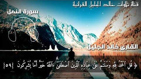 تلاوة نادرة رائعة من سورة النمل الشيخ خالد الجليل