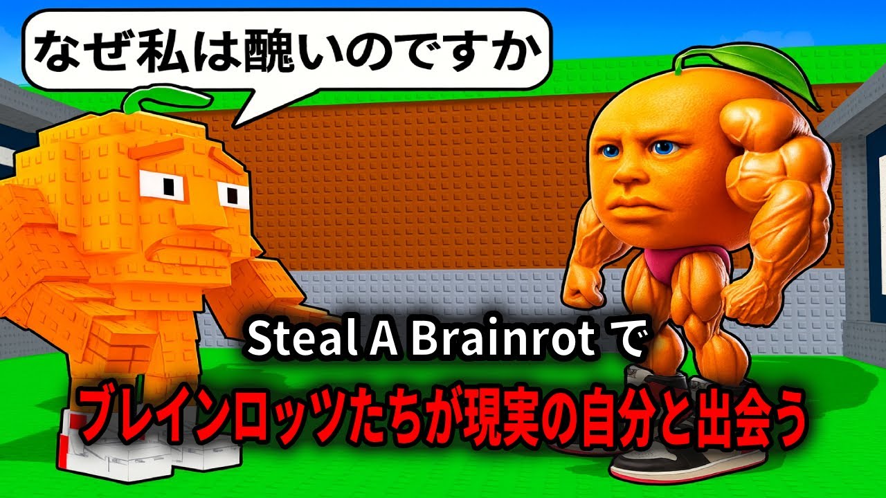 Steal A Brainrot すべてのスティール・ア・ブレインロッツが現実の自分に出会う【Steal A Brainrot...】【ロブロックス】