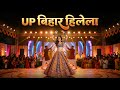 UP Bihar Hilela 🎶 | Bhojpuri Celebration Dance | Shiv &amp; Puja Entertainment