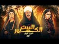 مسلسل البيت الكبير بطولة سوسن بدر منذر يحانة دنيا المصري الحلقة 60 