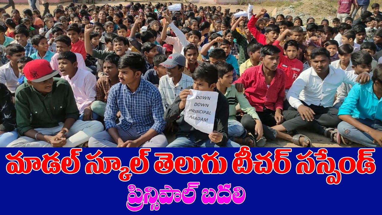 మేనూర్ మాడల్ స్కూల్ తెలుగు టీచర్ సస్పెండ్ | Menur Model School Teacher ...