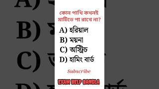 Gk bengali questions answer।। #youtubeshorts #youtubefeed #gk #quiz_bangla #bangla_quiz