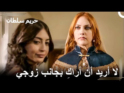 هذه الأميرة الماكرة ستبقى في يدي حريم السلطان