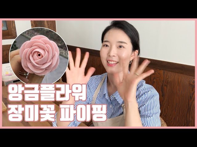 앙금플라워 장미 꽃짜기 / korean bean paste flower cake /玫瑰制作 ♡