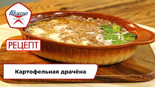 Картофельная драчёна | Рецепт | Вкусно по ГОСТу (2023)