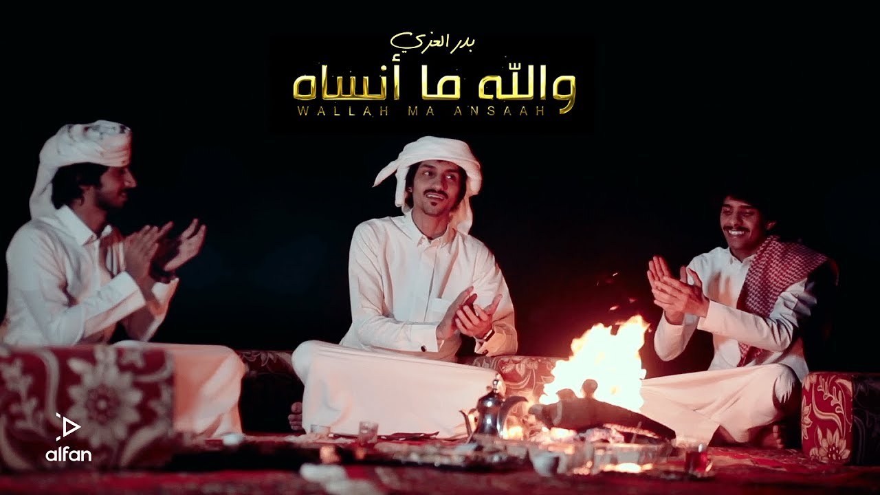 بدر العزي - والله ما أنساه - ( حصرياً ) | 2019
