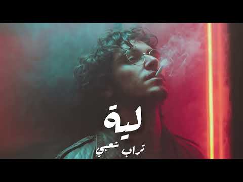 فيديو Trap Sha3by Type Beat ( ليه ) _ Leh (prod.eX)