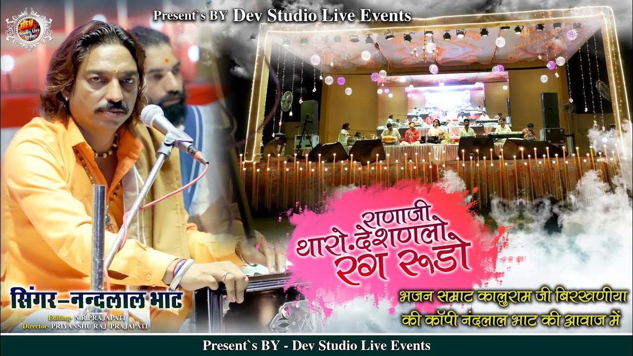 इनकी आवाज में दिखी कालूराम जी बिरखनिया की झलकियां।। Nandlal Bhat ।। राणाजी थारो देशड़लो रंग रूड़ो