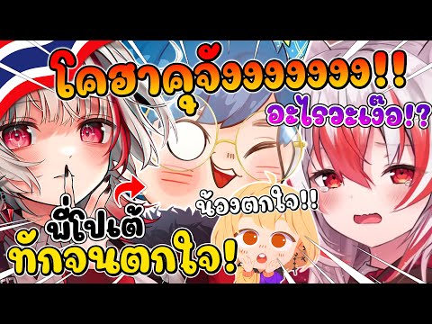 โคฮาคุ ตกใจที่โดนพี่โปเต้ทักกะทันหัน..จนเกือบนักเลงใส่ !? [ Vtuber ซับไทย ]