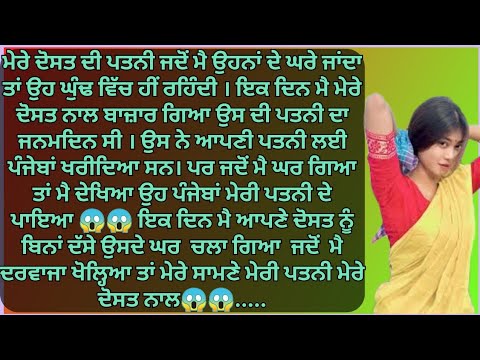 ਮੇਰੀ ਪਤਨੀ ਮੇਰੇ ਦੋਸਤ ਨਾਲ....😱😱😱😱punjabi kahaniya | punjabi stories