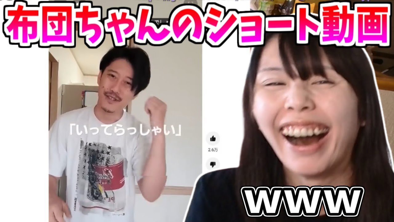 布団ちゃんのショート動画を見て爆笑するむらまこ【2025/05/06】