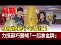 林郁婷揭十年情誼！ 力挺蘇巧慧喊「一起拿金牌」【最新快訊】