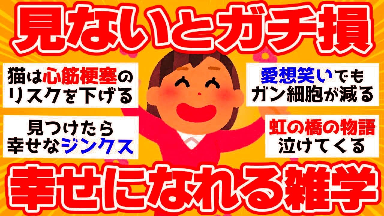 【有益スレ】コレを見たら幸せになれる？明るい話や雑学＆豆知識【ガルちゃん2chスレまとめ】