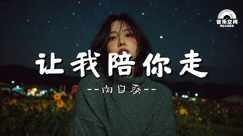 让我陪你走 - 你说你累了, 想要停下, 不想再独自一人走下去【歌詞影片/Lyrics Video】