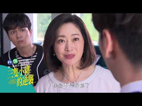 爸爸宣布破產 富家生活一夕掰掰｜三隻小豬的逆襲EP3 預告