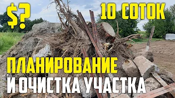 Планировка и очистка участка под строительство дома 10 соток. Сколько стоит?