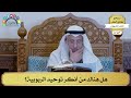 5 هل هناك من أنكر توحيد الربوبية عثمان الخميس