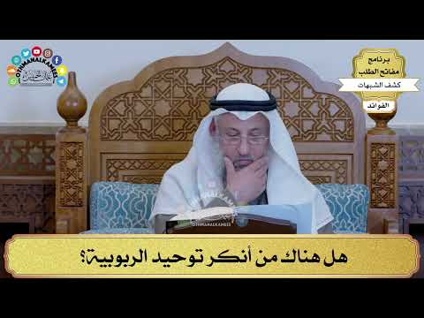 5 - هل هناك من أنكر توحيد الربوبية؟ - عثمان الخميس