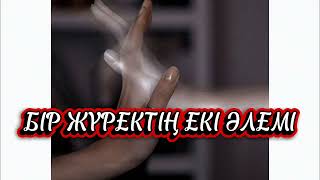 картинка: БІР ЖҮРЕКТІҢ ЕКІ ӘЛЕМІ… Мағыналы әңгіме
