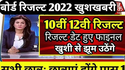10वीं 12वी रिजल्ट 2022 | up board result 2022 date | board result kab ayege
