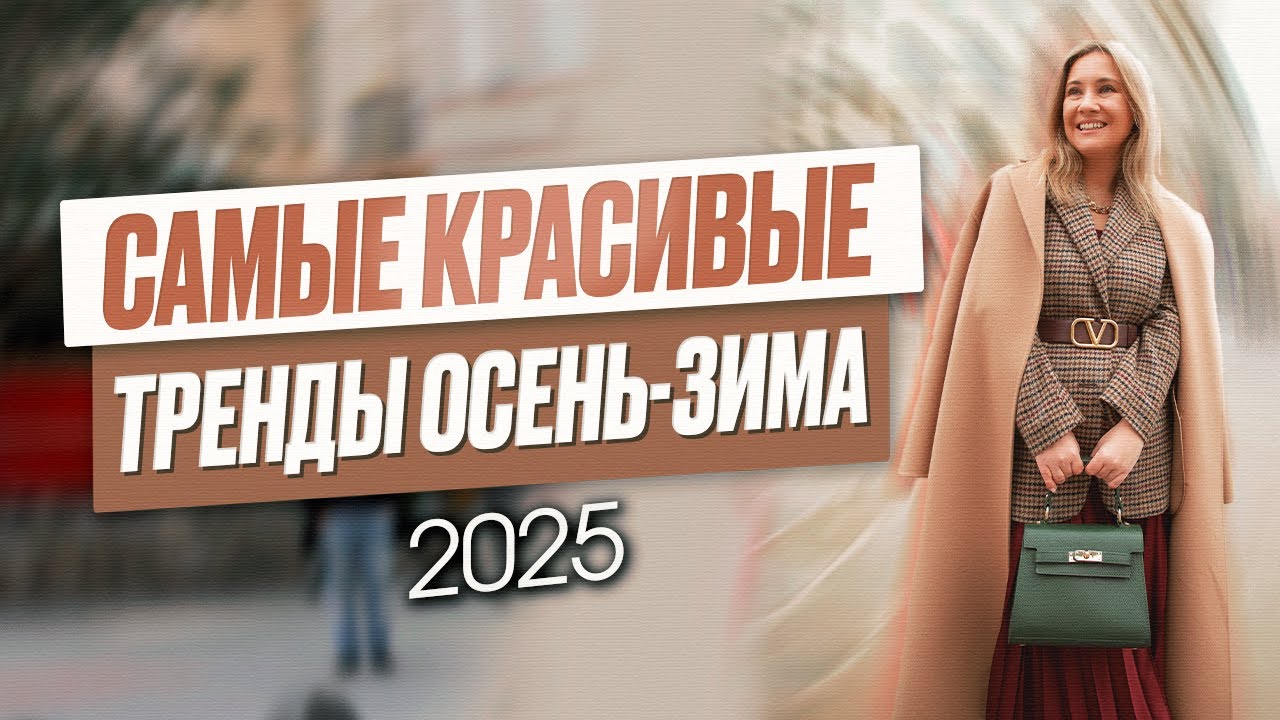 Самые красивые тренды осень зима 2025