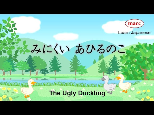 九匹の悪いアヒル みにくい あひるのこ (The Ugly Duckling)_Reading Stories in