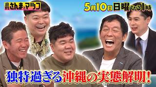 週刊さんまとマツコ🈖🈑 国民的スター輩出！原石が眠る沖縄ローカルタレント勢力図