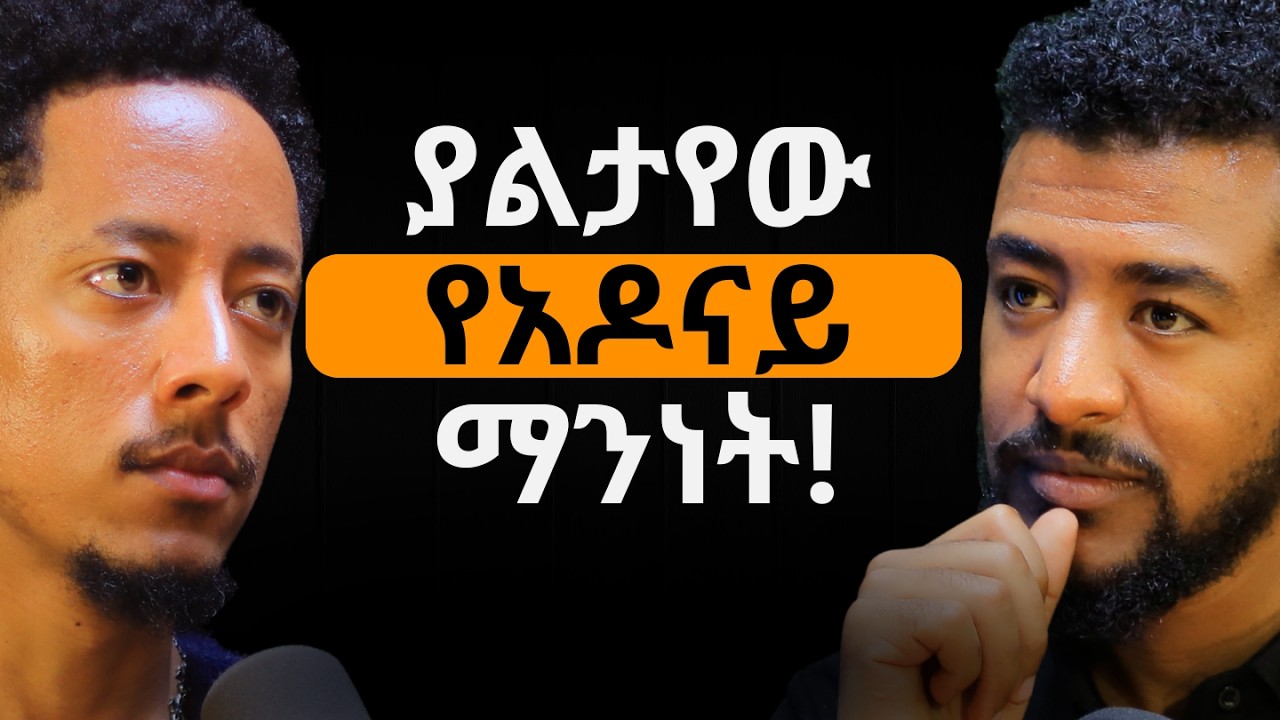 ልጅ እያለው ትኩረት እወድ ነበር! | ሰዎችን ለማስደሰት ያስከፈለኝ ዋጋ! 