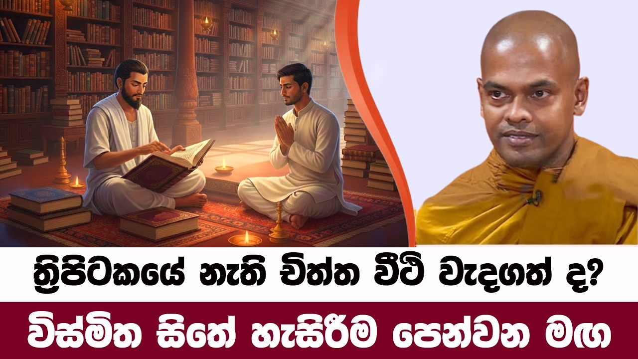 චිත්ත වීථි ත්‍රිපිටකයේ නැති හේතු දැනගන්න | Kiriwaththuduwe Ariyadhassana Thero | Pattana Deshana 109