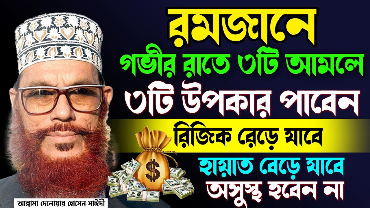 রোজা রেখে ৩টি আমল করলে ৩টি প্রতিদান পাবেন, ইনশাআল্লাহ=allama saidi আল্লামা দেলাওয়ার হোসাইন সাঈদী
