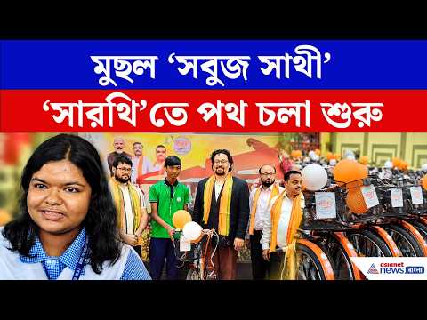 'সবুজ সাথী' বদলে 'সারথি'! শুরু বিনামূল্যে সাইকেল বিতরণ | BJP News | Sarathi | Cycle Distribution