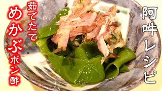 美容と健康に【春めかぶゆでたてポン酢】簡単レシピ