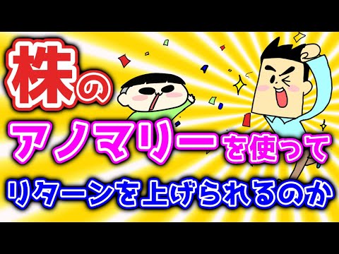 株のアノマリーでリターンを上げることはできる？